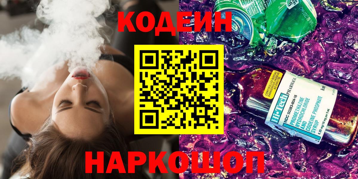 Codein Purple Drank  Вход с VPN  Карабулак  Кодеин напиток Lean (лин) 